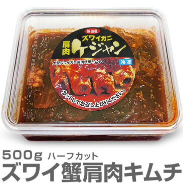 ●【冷凍】生ズワイ蟹肩肉キムチ 500g 2L以上肩肉3個分入り 甘口ケジャン