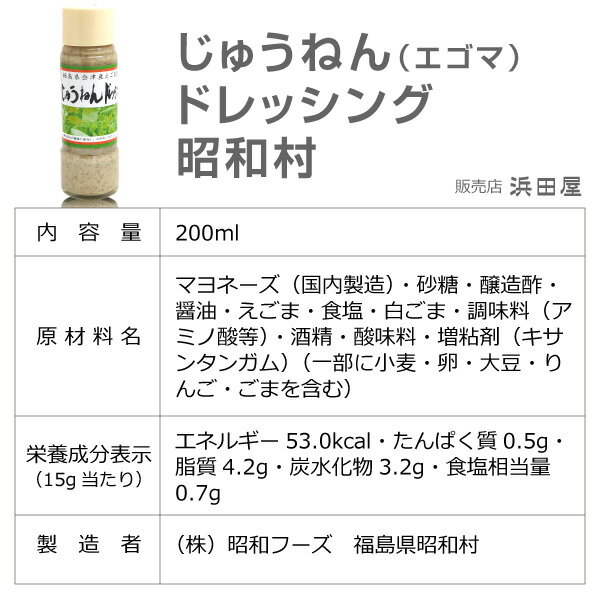 (福島県)国産 昭和村じゅうねんドレッシング（えごまドレッシング・200ml） 3