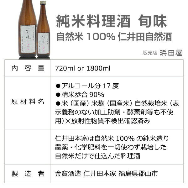 (福島県)1800ml 金寳酒造・仁井田本家 仁井田自然酒の純米料理酒「旬味」箱無 福島県 調味料 料理酒 魔法の料理酒 2