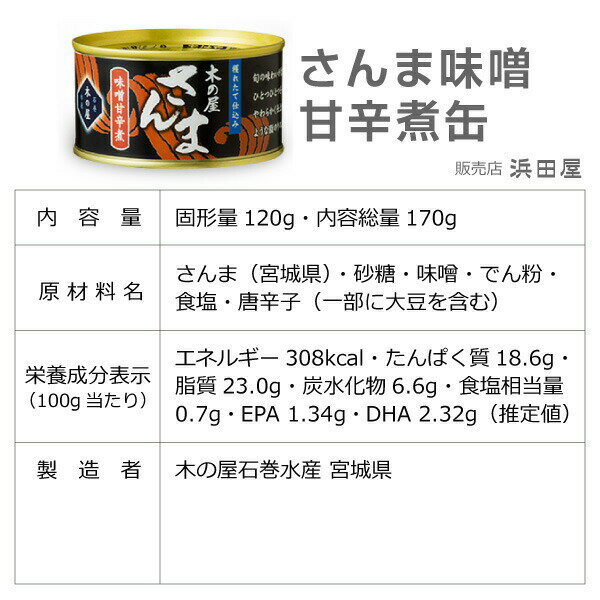 (宮城県)【24缶】木の屋石巻水産のさんま味噌...の紹介画像3