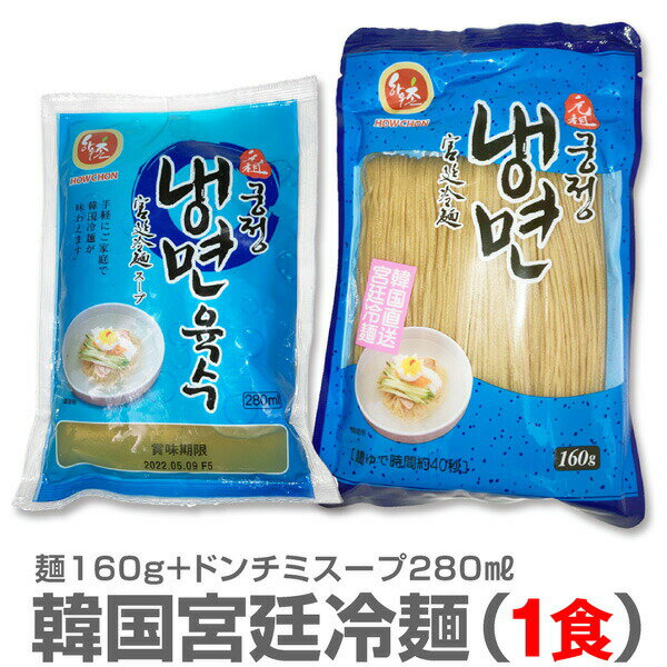 迅速発送・品質保証 宮廷冷麺・1食 1人前・そば粉入麺160g＋ドンチミスープ280ml ●冷凍品との同梱は冷凍でお送りします。凍りましても品質に影響ございません。(何度もテストしました。) ●親爺の惚れたグルメ一覧へ→ ●韓国風味のキムチ 一覧へ→ ■限定日本酒へ→ 　■福島の酒 特別セットへ→●商品案内 元祖 宮廷冷麺 1人前冷麺160g＋ドンチミスープ280ml ●韓国で超人気のおいしい伝統的な宮廷冷麺です。 ●スープ・麺・全て韓国産にこだわりました本物の冷麺の美味しさを伝えるため、ドンチミスープ280mlが付いています。麺の成分は蕎麦・小麦、コシがあり細い麺は喉をつるつると入っていきますよ! 驚きはスープ。牛骨と野菜などでダシをり水キムチの汁が入ったスープ、色は半透明ですっぱくありません。一口で手間がかかったスープだと言うことが分かります。酢やマスタードを入れて好みの味に整えます。キムチを入れると辛口の美味冷麺になります。 【麺】●原材料名：小麦粉・小麦澱粉・そば粉・食塩／酒精（一部に小麦・そばを含む） ●栄養成分表示（麺100g当たり）エネルギー240kcal・たんぱく質7.2g・脂質0.2g・炭水化物52.4g・食塩相当量1.4g 【スープ】●原材料名：砂糖・酢・食塩・ドンチミエキス（大根・長ねぎ・玉ねぎ・梨ピューレ・りんごピューレ・白菜・にんにく・生姜（一部にりんごを含む） ●栄養成分表示（スープ100ml当たり）エネルギー11kcal・たんぱく質0.4g・脂質0.1g・炭水化物2.2g・食塩相当量2.8g ★本品は普通便発送 ●当店では「2ケ月以上」賞味期限のあるものをお送りいたします。 ★冷凍品と一緒にご注文の場合、冷凍混載でお送りします。スープは少し凍りますが問題ございません。 ★お詫び：冷麺とスープの賞味期限が異なる場合がございます。ご了承下さい。 ★本品は輸入品です。万一不備がございましても、当店で完全保障いたします。ご安心下さい。 ●日祭日を除く10時迄当日発送可能 ●到着日時指定OK ●在庫設定が間に合わず万一品切れの際はすぐ連絡致します。●問い合わせ電話0246-25-2301 ■グルメ一覧へ→　■キムチ一覧へ→ ●当店では賞味期限2ヶ月以上の品を送ります。