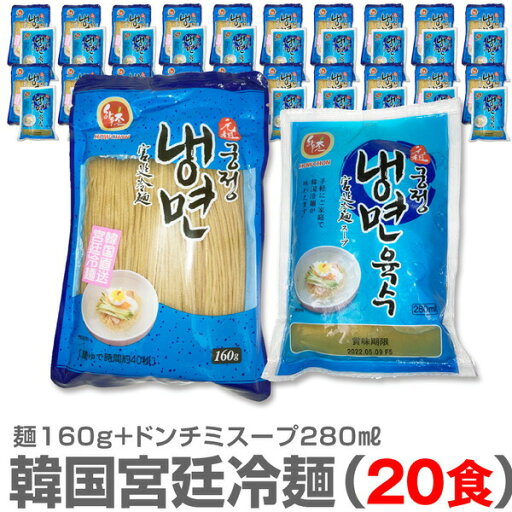 【宮廷冷麺・20食セット】宮廷のそば粉入麺160g+宮廷ドンチミ牛すじスープ280ml×20個【送料無料】 (韓国冷麺) 【宮廷冷麺・20食セット】宮廷のそば粉入麺160g+宮廷ドンチミ牛すじスープ280ml×20個【送料無料】 (韓国冷麺)