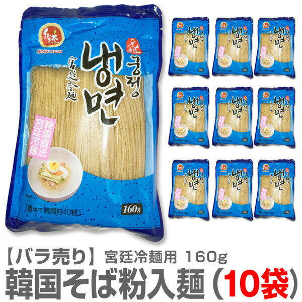 (韓国産冷麺)【10個組】バラ売り宮廷冷麺・そば粉入麺のみ（160g）10個