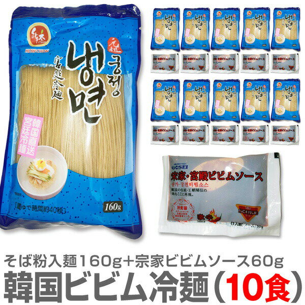 (韓国産冷麺)【ビビム冷麺 10食セット】1人前 そば粉入麺160g＋宗家ビビムソース60g×10個