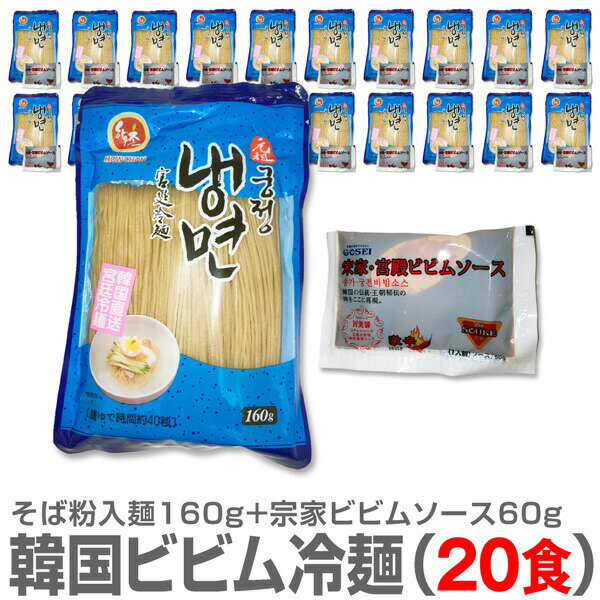 (韓国産冷麺)【ビビム冷麺 20食セット】1人前 そば粉入麺160g＋宗家ビビムソース60g×20個【送料無料 クール品同梱不可】