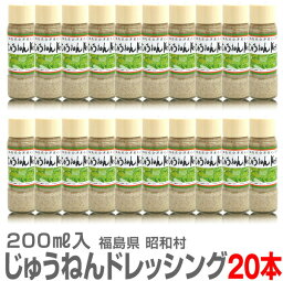 (福島県)国産 昭和村じゅうねんドレッシング（えごまドレッシング・200ml×20本）【送料無料 同梱不可】