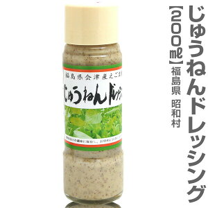 国産 昭和村じゅうねんドレッシング(えごまドレッシング・200ml) ※沖縄・離島配送不可 (福島県)