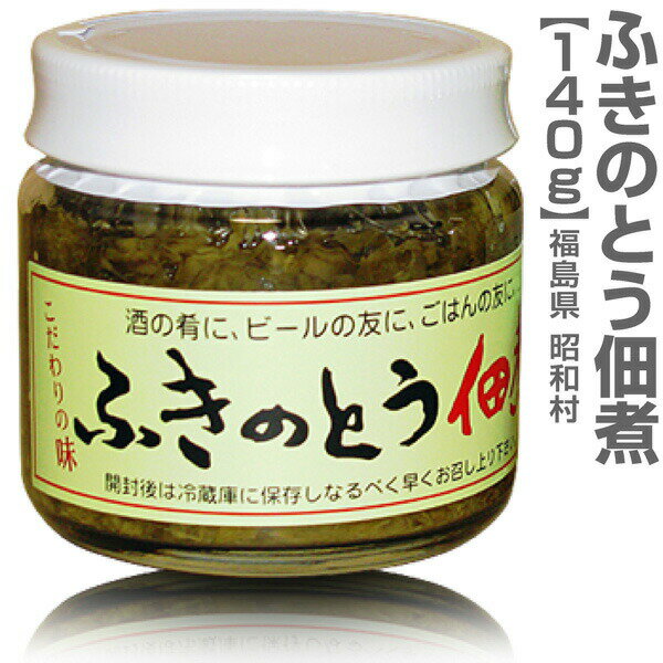 迅速発送・品質保証 昭和村ふきのとう佃煮・140g入 ●1個→ 　●4個送料無料→ 商品のご説明 保存方法開封前 常温○・冷蔵○・冷凍× 賞味期限 開封前：3ヶ月以上開封後：冷蔵1ヶ月 原材料名 ふきのとう（国産）・砂糖混合ぶどう糖果液糖・醤油・食塩・唐辛子・／調味料（アミノ酸等）・香辛料（一部に小麦・大豆を含む） 栄養成分表示（100g当たり） エネルギー31kcal・たんぱく質2.7g・脂質0.1g・炭水化物4.8g・食塩相当量6.4g（分析値） 同梱配送 常温○・冷蔵○・冷凍× ラッピング 不可× 在庫状況 常に在庫あり ●親爺の惚れたグルメ一覧へ→ ●韓国風味のキムチ 一覧へ→ ■限定日本酒へ→ 　■福島の酒 特別セットへ→●商品案内 故郷を思いおこさせる田舎の味です。 この香りがいいんですね〜、瓶のふた開けたときから…プ〜ンと漂う香りがお茶漬けに、これがまた最高でした ふきのとう佃煮（140g入） ●製造元　福島県(株)昭和フーズ ●賞味期限・開封前3ヶ月以上 ●開封後・冷蔵保管1ヶ月 ●原材料名：ふきのとう（国産）・砂糖混合ぶどう糖果液糖・醤油・食塩・唐辛子・／調味料（アミノ酸等）・香辛料（一部に小麦・大豆を含む） ●栄養成分表示（100g当たり）エネルギー31kcal・たんぱく質2.7g・脂質0.1g・炭水化物4.8g・食塩相当量6.4g（分析値） ●昭和村のおばちゃん達が一生懸命造りました。酒のつまみにピッタリのふきのとうの佃煮です。瓶は小さいけれどギッチリと詰まっています。この一瓶にふきのとうが、なんと10個以上はギュギュッとふんだん使われていますね。 ●な〜んとも、この香りがいいんですね〜、瓶のふた開けたときから・・プ〜ンと漂う…ふきのとうの香り、お茶漬けに入れてみたら、これがまた最高でした。 ●本品は普通便発送 ●日祭日を除く10時迄当日発送可能 ●到着日時指定OK ●在庫設定が間に合わず万一品切れの際はすぐ連絡致します。■問い合わせ電話0246-25-2301 ■キムチ一覧へ→　■グルメ一覧へ→