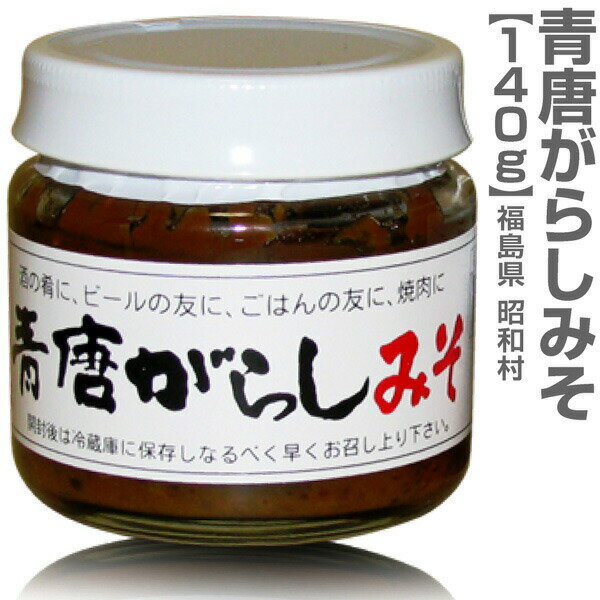 (福島県)国産 昭和村青唐辛子味噌（あおとうがらしみそ・140g入）