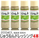 福島県 【4個セット】国産 昭和村じゅうねんドレッシング えごまドレッシング・200ml 【送料無料 同梱不可】