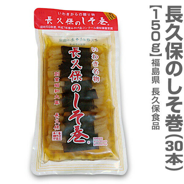 福島県 長久保の漬物 大根しそ巻き 30本入 福島県いわき名物