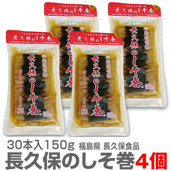 (福島県)【4個セット】長久保の漬物 大根しそ巻き（30本入）送料無料 ネコポス発送 日時指定代引き不可 同梱不可 福島県いわき名物