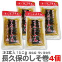 (福島県)【4個セット】長久保の漬物 大根しそ巻き（30本入）【送料無料 クロネコゆうパケット発送 同梱不可 日時指定代引き不可】福島県いわき名物