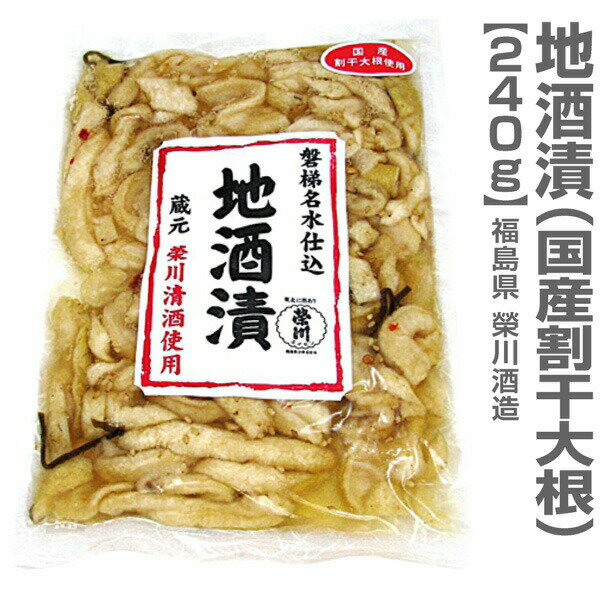 (福島県)栄川酒造「割干大根地酒漬」（240g）漬物 推奨品 人気 1