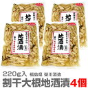 (福島県)【4個セット】栄川酒造「割干大根地酒漬」（240g）【送料無料 同梱不可】漬物 推奨品 人 ...