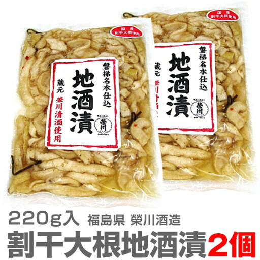【2個セット】栄川酒造「割干大根地酒漬」220g×2個 福島県会津名物 開封前常温保管可能【送料無料 ポスティング配送 同梱不可 日時指定代引き不可】※沖縄・離島配送不可 【2個セット】栄川酒造「割干大根地酒漬」220g×2個 福島県会津名物 開封前常温保管可能【送料無料 ポスティング配送 同梱不可 日時指定代引き不可】※沖縄・離島配送不可