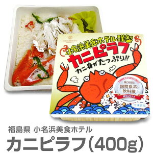 ●(福島県)【冷凍】「大盛りカニピラフ」＜400g・1個＞小名浜美食ホテル厨房謹製 非冷凍品同梱 包装不可