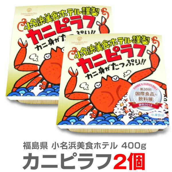 ●(福島県)【冷凍】＜400g・2個セット＞「大盛りカニピラフ」小名浜美食ホテル【福島県産】 非冷凍品同梱 包装不可