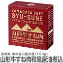 迅速発送・品質保証 山形牛すね肉和風醤油煮込み 150g（固形量:80g）箱入 ●木の屋石巻水産　宮城県石巻漁港 ●親爺の惚れたグルメ一覧へ→ ●韓国風味のキムチ 一覧へ→ ■限定日本酒へ→ 　■福島の酒 特別セットへ→●商品案内　木の屋石巻水産　宮城県石巻漁港 缶詰の名店「木の屋石巻水産」 ブランド牛の希少部位をとろとろに煮込みました 山形県にて最も長く育成・肥育されたブランド牛「山形牛」の中でも旨味の強い「すね肉」だけを使用しています。 山形牛すね肉和風醤油煮込み ●木の屋石巻水産　宮城県石巻漁港 ●内容量：150g（固形量:80g）箱入 ●原材料名：牛すね肉（山形県産）・砂糖・醤油・でん粉・香辛料・寒天（一部に小麦、牛肉、大豆を含む） ●栄養成分表示（100g当たり）・エネルギー211kcal・たんぱく質20.5g・脂質9.2g・炭水化物11.6g・食塩相当量1.8g（推定値） ●四季がはっきりしており「夏暑く・冬寒く」また「昼夜の寒暖差の大きい」山形県にて最も長く育成・肥育されたブランド牛「山形牛」の中でも旨味の強い「すね肉」だけを使用しています。肉質の等級は公益社団法人日本食肉格付協会が定める肉質3等級以上のものを使用しています。 一缶ずつ箱に入れています。 個包装箱はプチギフトとしてぜひご利用頂ください。 ●おススメの温め方について ひと手間かけて「湯煎」で温めると、弊社が拘った食感がお楽しみいただけます。（沸騰させたお湯の火を止め、その中に缶ごと約5分いれてください。5分後、熱くなった缶に気を付けながら取り出して蓋を開けてからお楽しみください） ●本品は普通便発送です。●日祭日を除く10時まで当日発送可能 ●到着日時指定OK ●在庫設定が間に合わず万一品切れの際はすぐ連絡致します。●問い合わせ電話0246-25-2301 ■グルメ一覧へ→　■キムチ一覧へ→