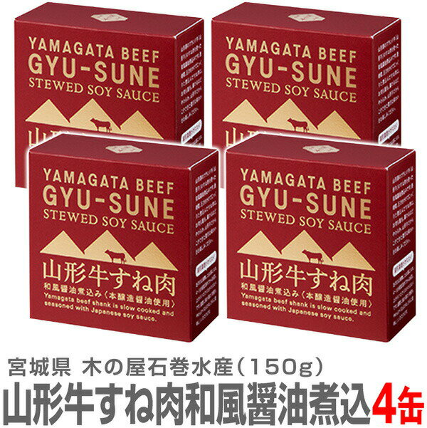 (宮城県) 【4個】送料無料 山形牛すね肉和風醤油煮込み 150g 温めて美味しい 木の屋石巻水産【送料無料 クール品同梱不可】