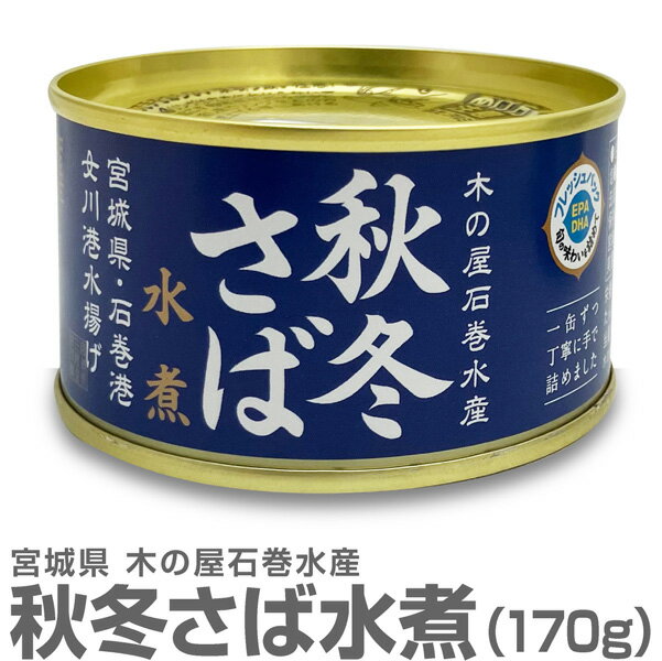 (宮城県) 秋冬さば【水煮 170g】国産生鯖使用 木の屋石