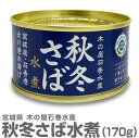 (宮城県) 秋冬さば【水煮 170g】国産生鯖使用 木の屋石巻水産