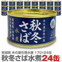 宮城県 【24缶】秋冬さば【水煮 170g】国産生鯖使用 木の屋石巻水産【送料無料 同梱不可