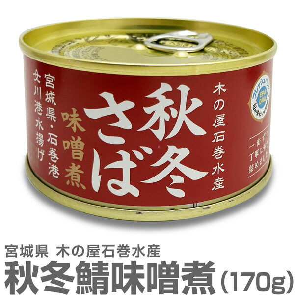 (宮城県) 秋冬さば【味噌煮 170g】国産生鯖使用 木の屋