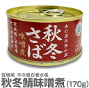 (宮城県) 秋冬さば【味噌煮 170g】国産生鯖使用 木の屋石巻水産