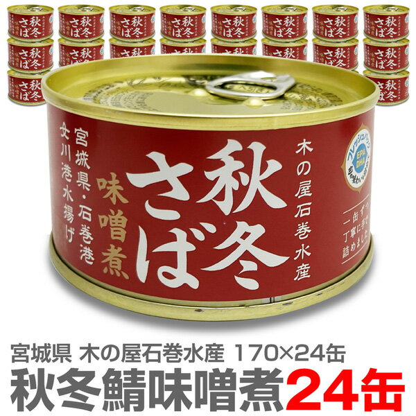 (宮城県)【24缶】秋冬さば【味噌煮 170g】国産生鯖使用