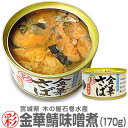 「彩」金華さば味噌煮 缶詰(170g) 木の屋石巻水産 「彩」シリーズは小ぶりの金華サバとなります ※沖縄・離島配送不可 (宮城県)