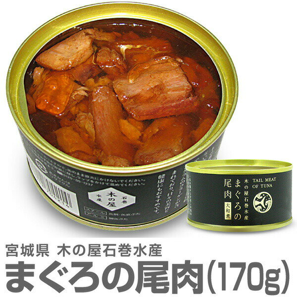 (宮城県)マグロの尾肉大和煮缶詰（170g）まぐろ鮪缶詰 木