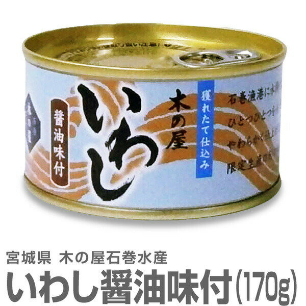 (宮城県)真いわし醤油味付け缶詰（170g）イワシ鰯缶詰 木