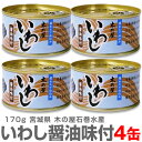 【4缶】真いわし醤油味付け缶詰 170g 鰯缶詰【クール品同梱不可】木の屋石巻水産 ※ (宮城県)