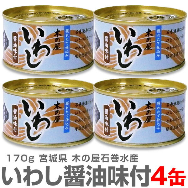 【4缶】真いわし醤油味付け缶詰 170g 鰯缶詰【送料無料 クール品同梱不可】木の屋石巻水産 ※沖縄・離島配送不可 (宮城県)