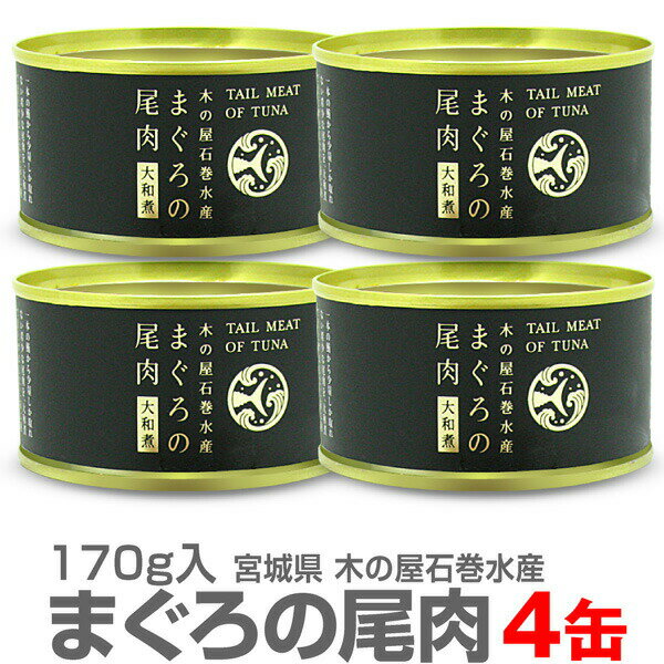 迅速発送・品質保証 マグロの尾肉大和煮缶詰 170g 4個セット・送料無料 ●送料無料は沖縄・離島は対象外 ●木の屋石巻水産　宮城県石巻漁港 ●170gg 1缶→ ●4缶送料無料→ ●親爺の惚れたグルメ一覧へ→ ●韓国風味のキムチ 一覧へ→ ■限定日本酒へ→ 　■福島の酒 特別セットへ→●商品案内　木の屋石巻水産　宮城県石巻漁港 【4個セット・送料無料】マグロの尾肉大和煮缶詰 170g ●木の屋石巻水産　宮城県石巻漁港 ●原材料名：まぐろ（国産・台湾・その他）醤油・砂糖・酒・寒天（一部に小麦・大豆を含む） ●栄養成分表示（100g当たり）エネルギー121kcal・たんぱく質15.3g・脂質1.0g・炭水化物12.7g・食塩相当量2.1g・コラーゲン1800mg（推定値） ●店主評価：マグロの缶詰いうとシーチキンのような感じかな、と思いますが全然違います。鳥のささみのような食感があります。煮こごりが美味いなと思いながら、缶の説明を読んでみるとコラーゲン1.800mg、これがコラーゲンかと思いました。 ●本品は普通便発送です。●日祭日を除く10時まで当日発送可能 ●到着日時指定OK ●在庫設定が間に合わず万一品切れの際はすぐ連絡致します。●問い合わせ電話0246-25-2301 ■グルメ一覧へ→　■キムチ一覧へ→ ●送料無料は沖縄・離島は対象外　●クール品同梱不可