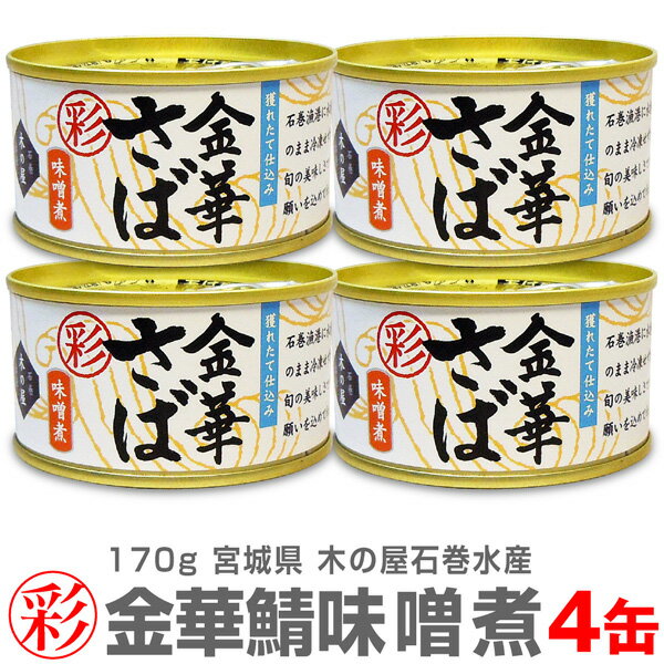 【4缶】「彩」金華さば味噌煮缶詰 170g【 クール品同梱不可】木の屋石巻水産「彩」シリーズ小ぶりの金華サバ ※ (宮城県)