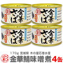 【4缶】「彩」金華さば味噌煮缶詰 170g【送料無料 クール品同梱不可】木の屋石巻水産「彩」シリーズは小ぶりの金華サバ使用 ※沖縄・離島配送不可 (宮城県)