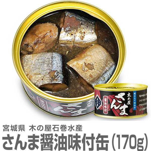 (宮城県)木の屋石巻水産 サンマ醤油缶詰（170g）国産生...