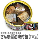 宮城県 木の屋石巻水産 サンマ醤油缶詰 170g 国産生秋刀魚使用した缶詰