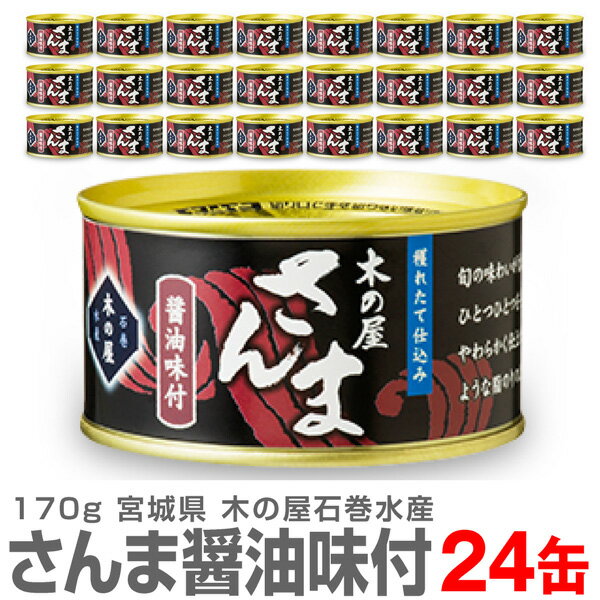 (宮城県)【24缶】木の屋石巻水産のサンマ醤油缶詰（170g）【送料無料 同梱不可】国産生秋刀魚使用した缶詰