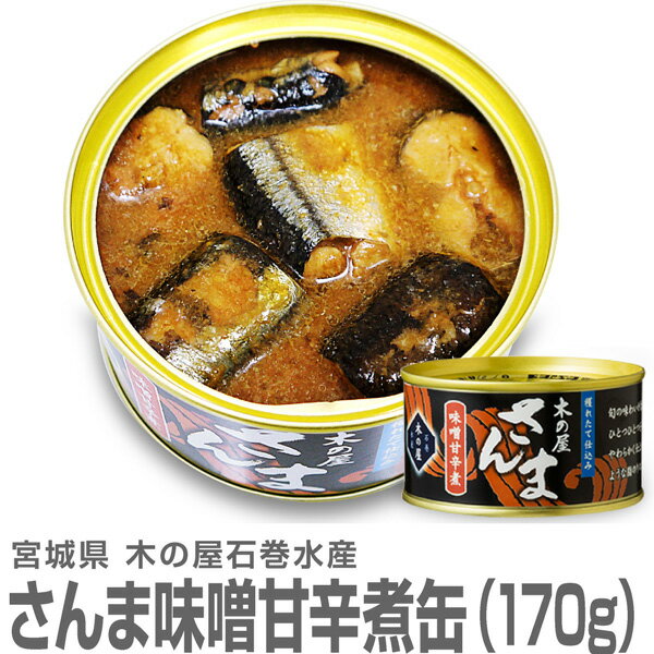 (宮城県)木の屋石巻水産 さんま味噌甘辛煮缶詰 170g　...