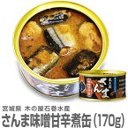 (宮城県)木の屋石巻水産 さんま味噌甘辛煮缶詰 170g　国産生秋刀魚使用した缶詰