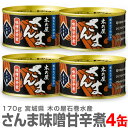 【4缶】木の屋石巻水産のサンマ味噌甘辛煮缶詰 170g【送料無料 クール品同梱不可】国産生秋刀魚使用した缶詰 ※沖縄・離島配送不可 (宮城県)