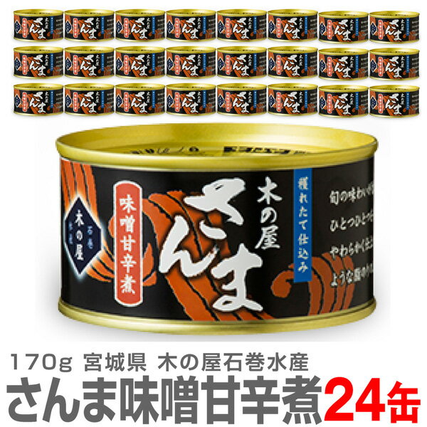 (宮城県)【24缶】木の屋石巻水産のさんま味噌甘辛煮缶...