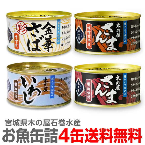 木の屋石巻水産 魚缶詰4缶セット=彩 金華鯖味噌缶+秋刀魚缶味噌+秋刀魚缶醤油+いわし醤油【各1個170g】【クール品同梱不可】※ (宮城県)