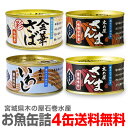 木の屋石巻水産 魚缶詰4缶セット=彩 金華鯖味噌缶+秋刀魚缶味噌+秋刀魚缶醤油+いわし醤油味缶【各1個170g】【送料無料 クール品同梱不可】 ※沖縄・離島配送...