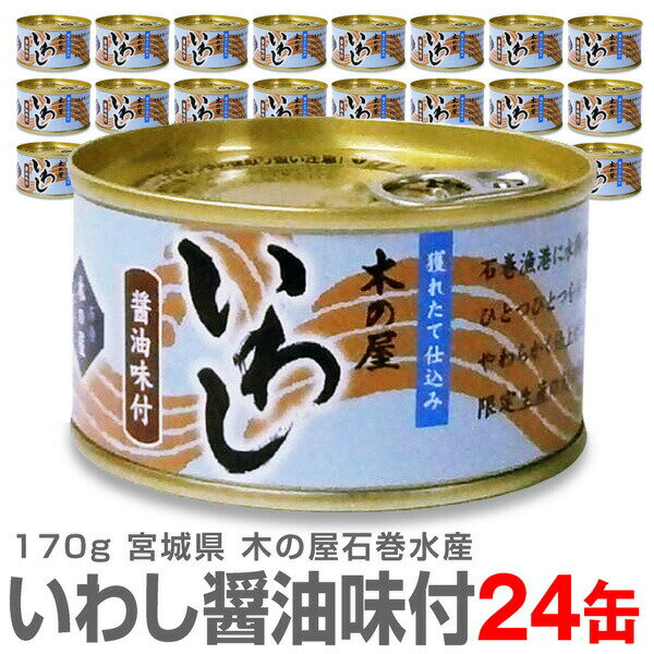 【24缶】真いわし醤油味付け缶詰(170g)鰯缶詰【送料無料 クール品同梱不可】 木の屋石巻水産 ※沖縄・離島配送不可 (宮城県)
