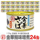 【24缶】「彩」金華さば味噌煮 缶詰(170g)秋刀魚缶詰【送料無料 クール品同梱不可】 木の屋石巻水産「彩」シリーズは小ぶりの金華サバとなります◎ ※沖縄・離...