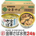 【24缶】「彩」金華さば【水煮缶詰】170g【送料無料 クール品同梱不可】 木の屋石巻水産「彩」シリーズは小ぶりの金華サバ ※沖縄・離島配送不可 (宮城県)